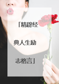 精辟经典人生励志格言