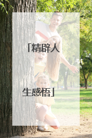 精辟人生感悟