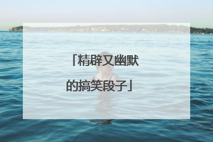 精辟又幽默的搞笑段子