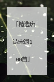 精选唐诗宋词100首