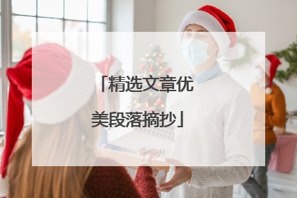 精选文章优美段落摘抄
