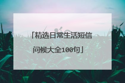 精选日常生活短信问候大全100句
