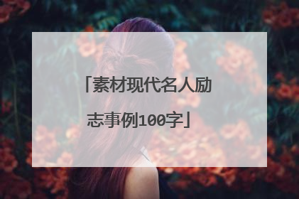 素材现代名人励志事例100字