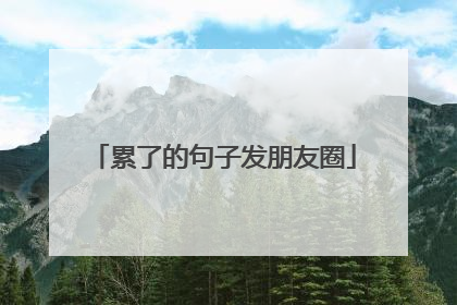 累了的句子发朋友圈