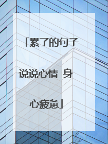 累了的句子说说心情 身心疲惫