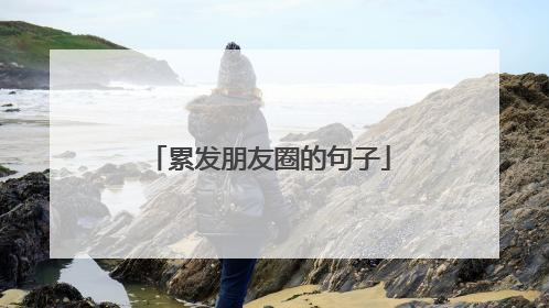 累发朋友圈的句子