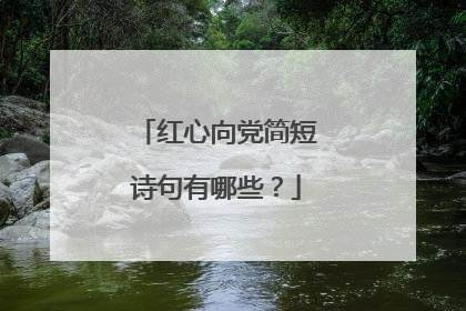 红心向党简短诗句有哪些?
