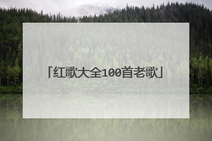 红歌大全100首老歌