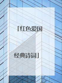 红色爱国经典诗词