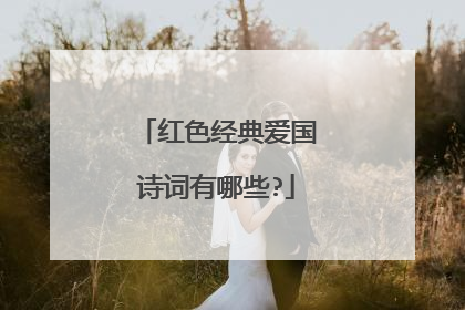 红色经典爱国诗词有哪些?