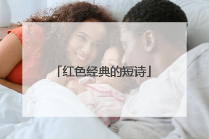 红色经典的短诗