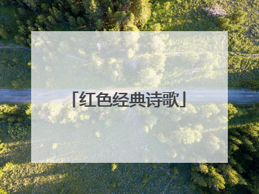 红色经典诗歌