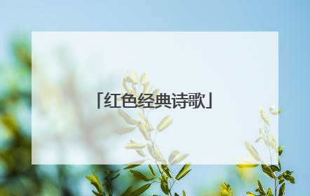 红色经典诗歌
