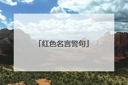 红色名言警句