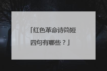 红色革命诗简短四句有哪些?