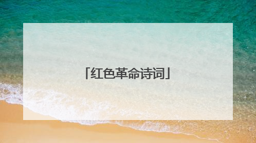 红色革命诗词
