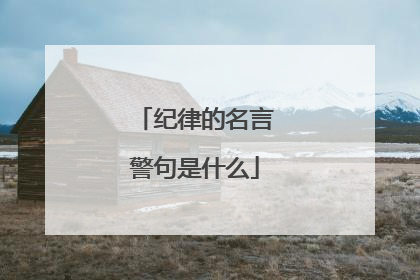 纪律的名言警句是什么
