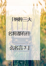 纳粹三大名将都有什么名言?