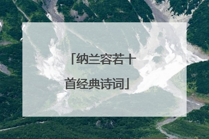 纳兰容若十首经典诗词