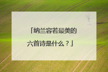 纳兰容若最美的六首诗是什么?