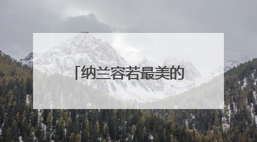 纳兰容若最美的六首诗是什么