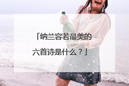 纳兰容若最美的六首诗是什么?