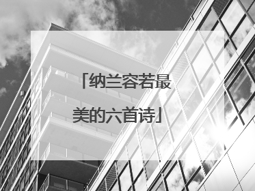 纳兰容若最美的六首诗