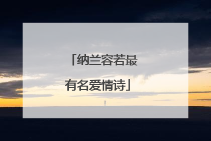 纳兰容若最有名爱情诗