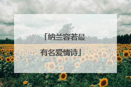 纳兰容若最有名爱情诗