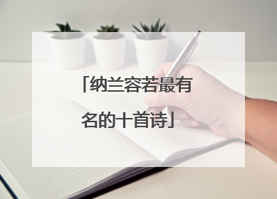 纳兰容若最有名的十首诗