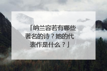纳兰容若有哪些著名的诗?她的代表作是什么?
