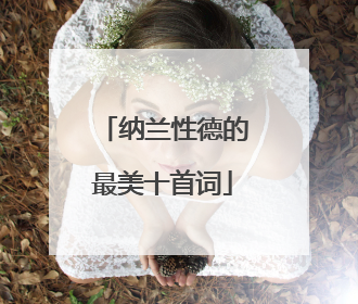 纳兰性德的最美十首词
