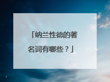 纳兰性德的著名词有哪些?