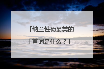 纳兰性德最美的十首词是什么?