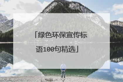 绿色环保宣传标语100句精选