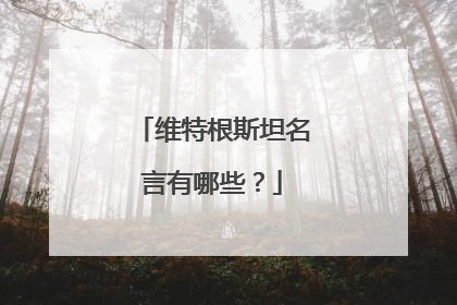 维特根斯坦名言有哪些?