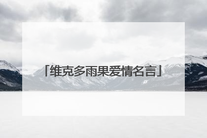 维克多雨果爱情名言