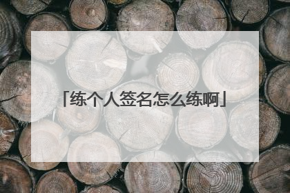 练个人签名怎么练啊