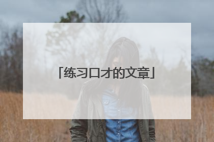 练习口才的文章