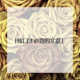 练口才必背的文章
