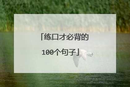 练口才必背的100个句子