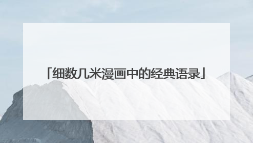 细数几米漫画中的经典语录