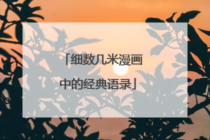 细数几米漫画中的经典语录