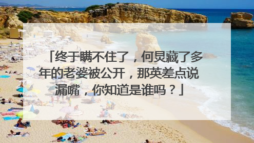 终于瞒不住了,何炅藏了多年的老婆被公开,那英差点说漏嘴,你知道是谁吗?