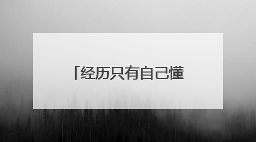 经历只有自己懂的句子有哪些?