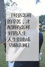 经历怎样的辛苦,才配拥有怎样好的人生 人生指南成功励志网