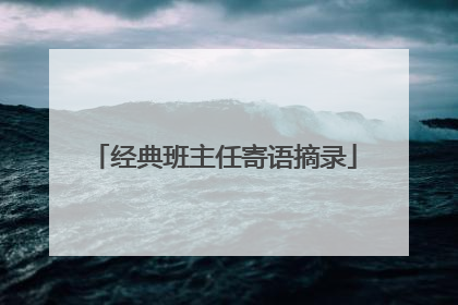 经典班主任寄语摘录