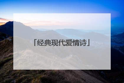 经典现代爱情诗