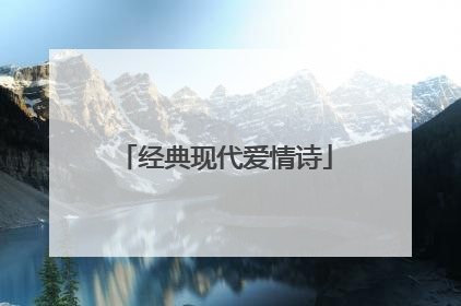 经典现代爱情诗
