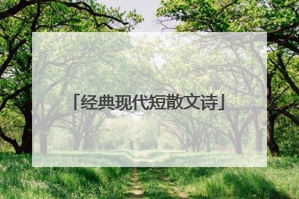 经典现代短散文诗